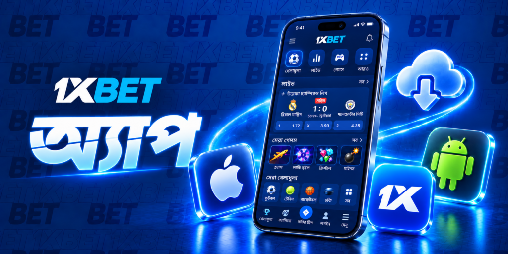 1xBet মোবাইল সংস্করণের পরিচিতি