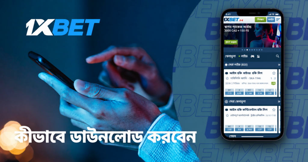 1xBet কীভাবে ডাউনলোড করবেন