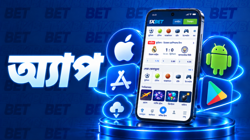1xBet অ্যাপ