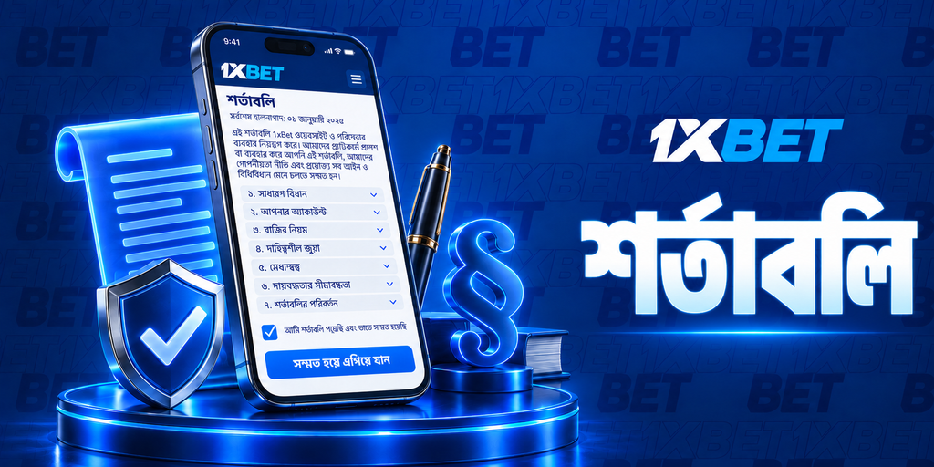 1xBet-এর শর্তাবলী