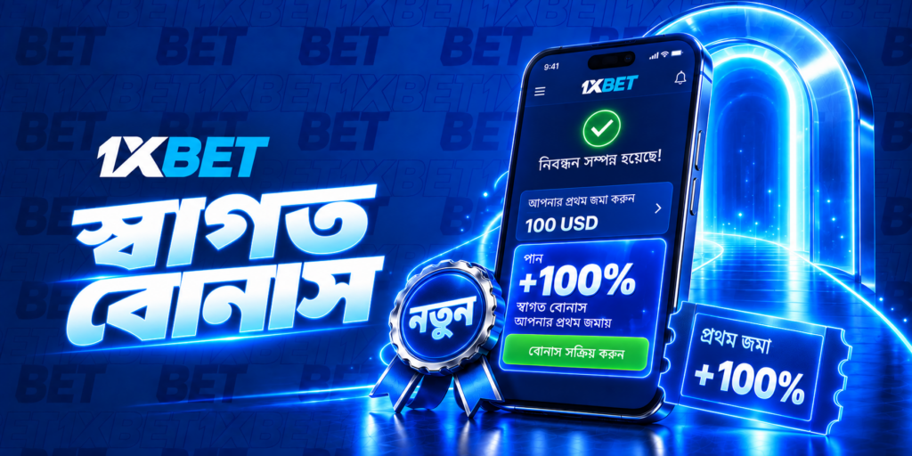 1xBet-এর ওয়েলকাম বোনাস