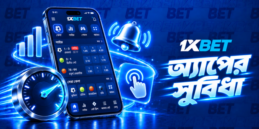 1xBet অ্যাপের সুবিধাসমূহ