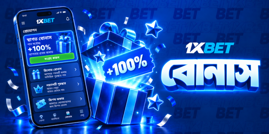 1xBet-এর বিভিন্ন বোনাস অফারের বিস্তারিত