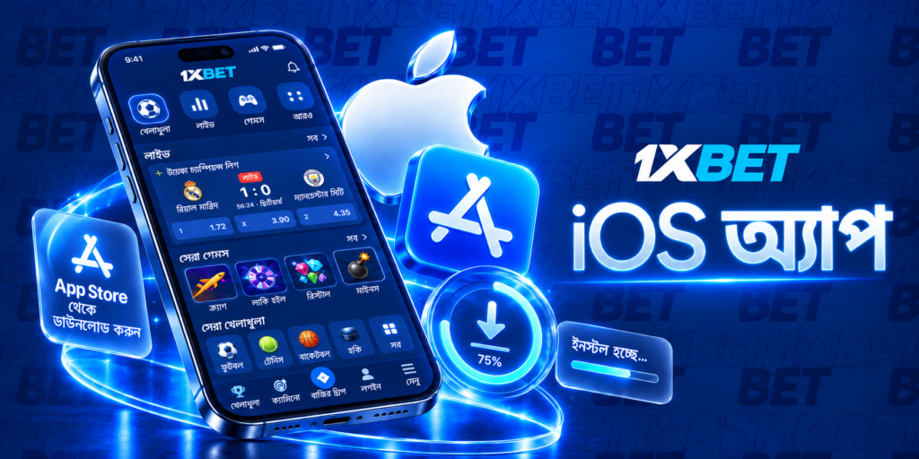 1xBet iOS অ্যাপ